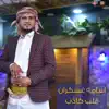 Osama Oskran - قلب كاذب - Single